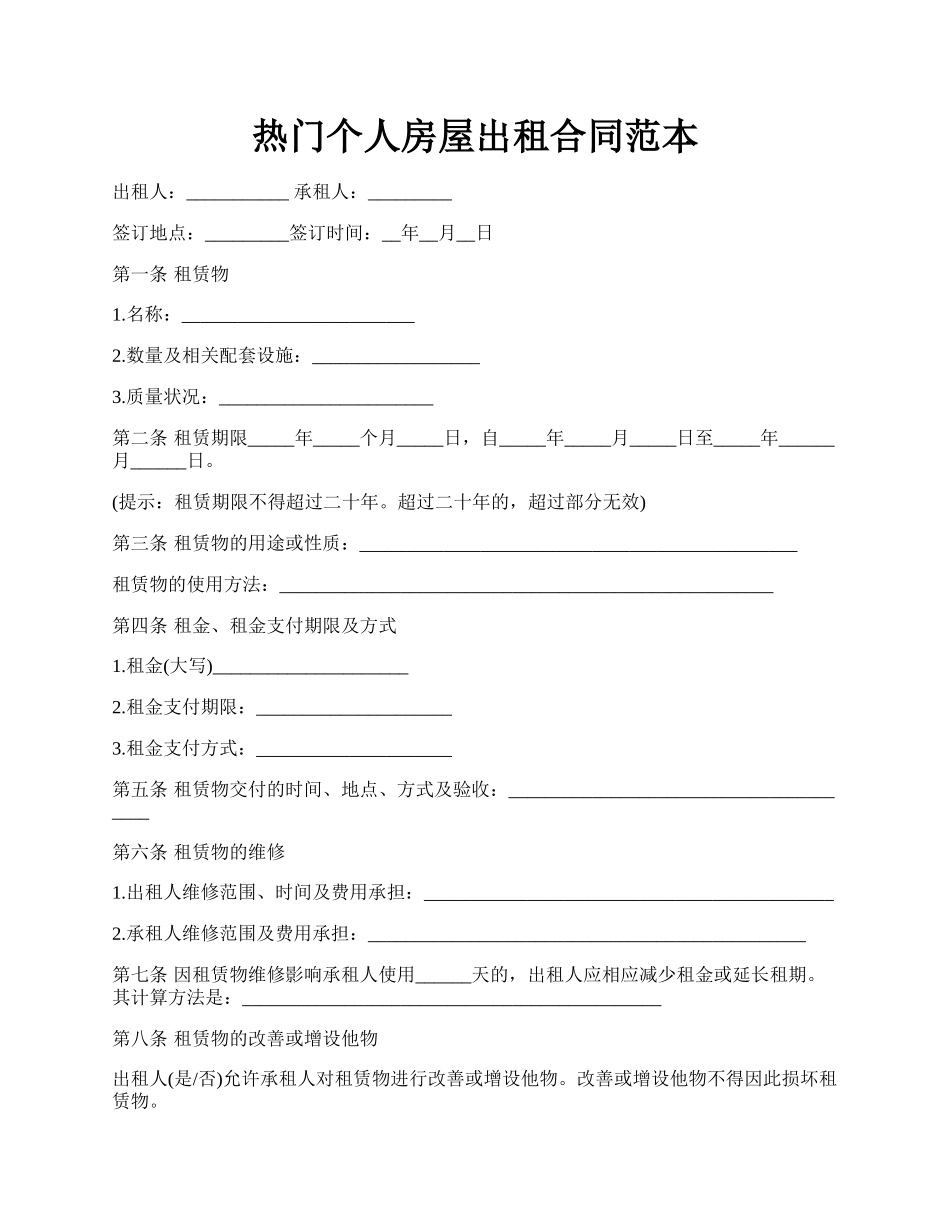 热门个人房屋出租合同范本.docx_第1页