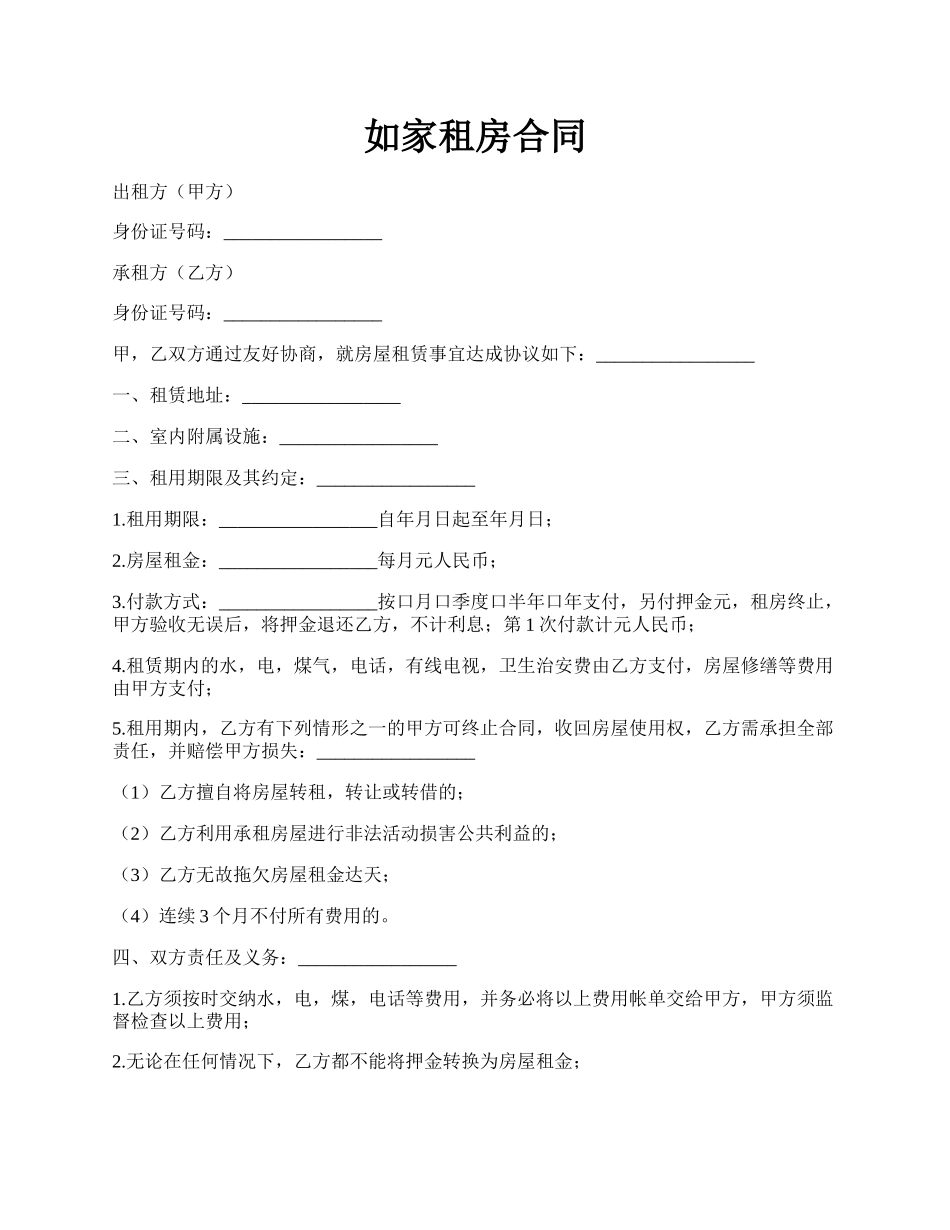 如家租房合同.docx_第1页