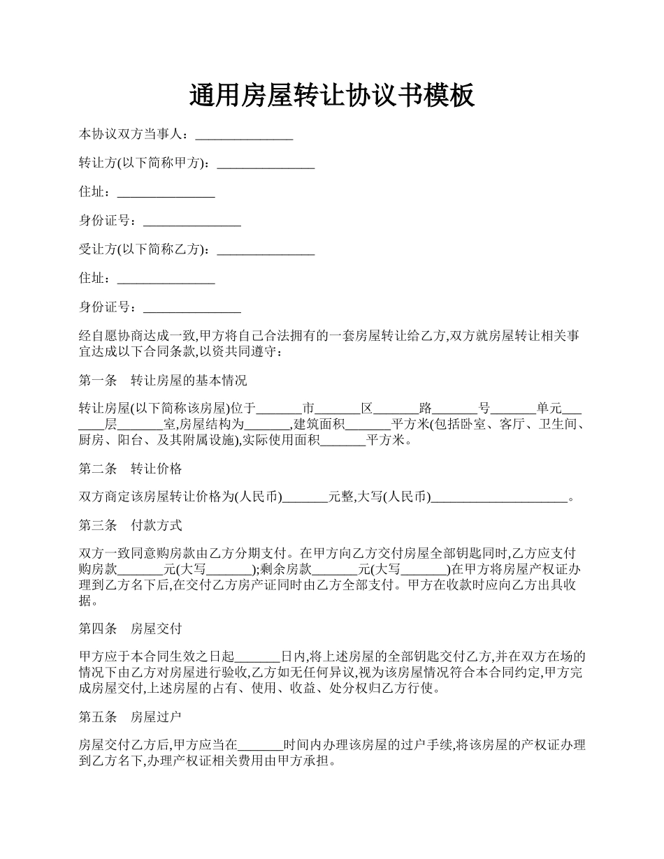 通用房屋转让协议书模板.docx_第1页
