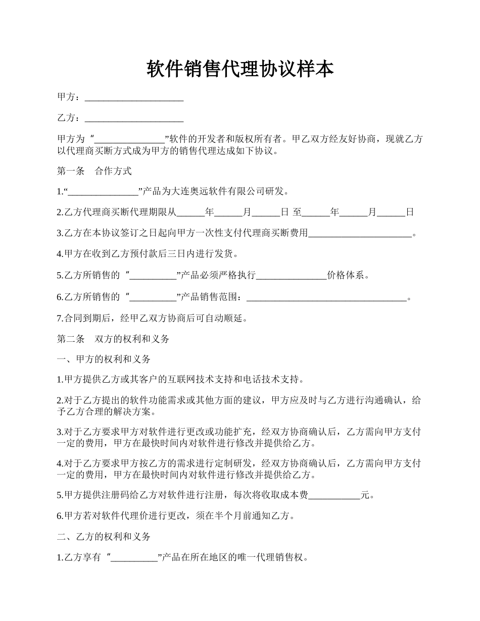 软件销售代理协议样本.docx_第1页