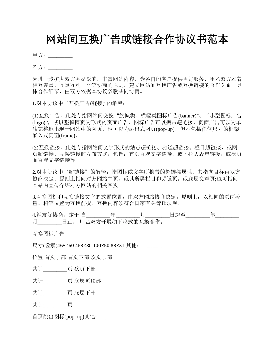 网站间互换广告或链接合作协议书范本.docx_第1页