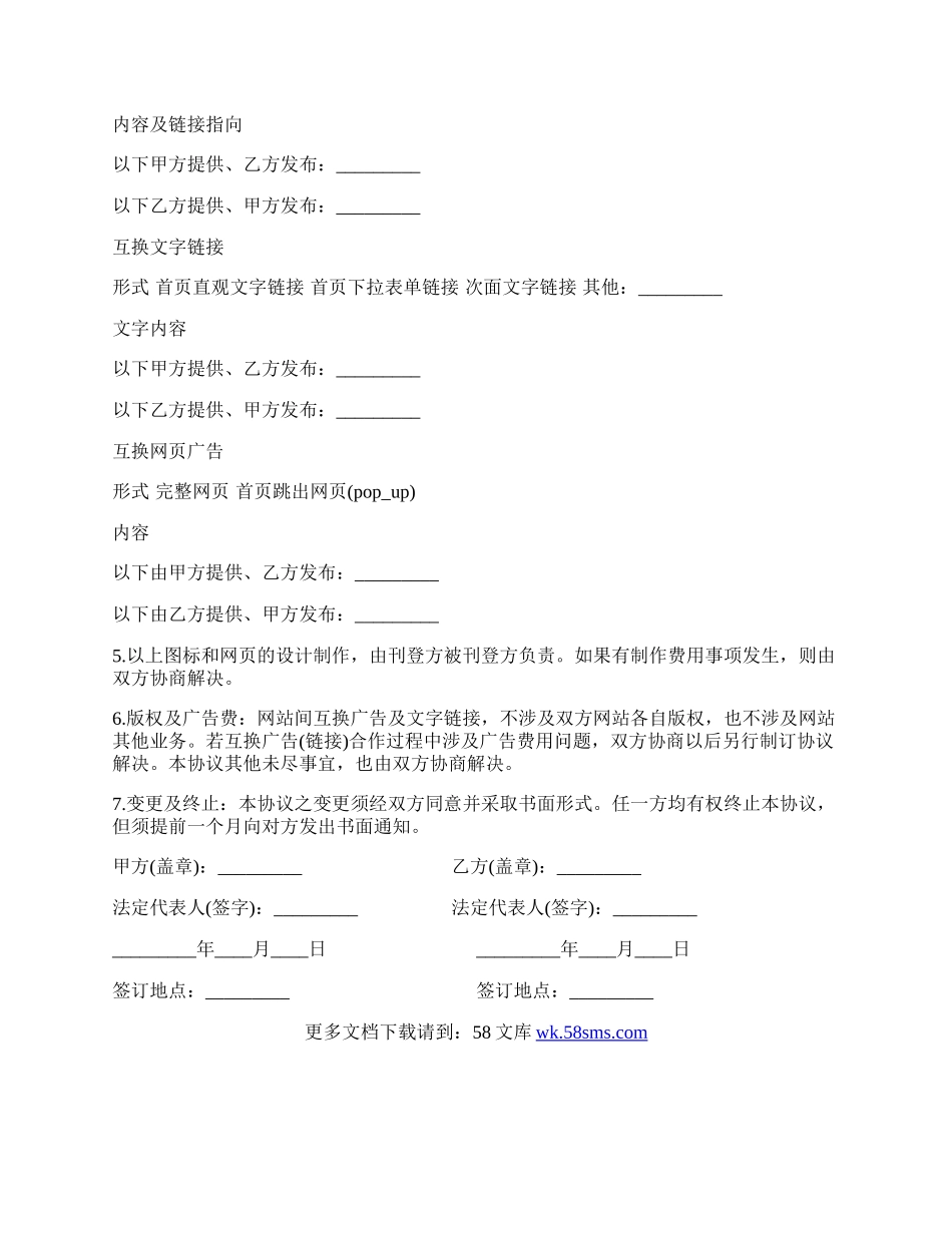 网站间互换广告或链接合作协议书范本.docx_第2页