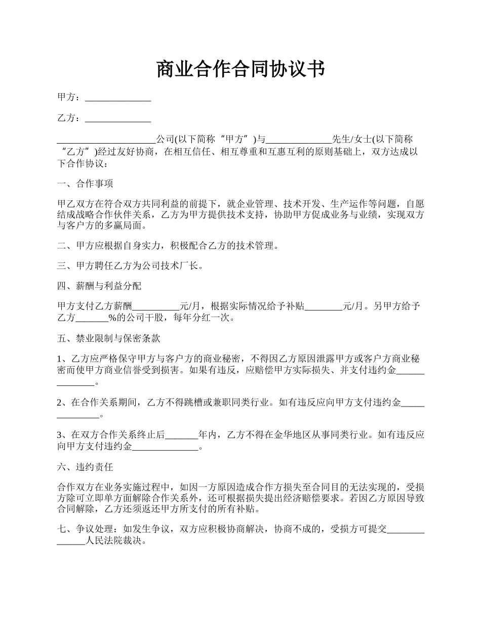 商业合作合同协议书.docx_第1页