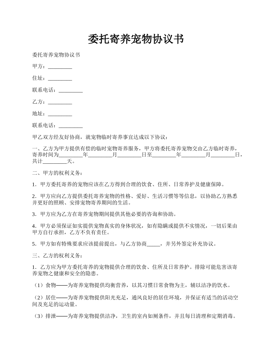 委托寄养宠物协议书.docx_第1页