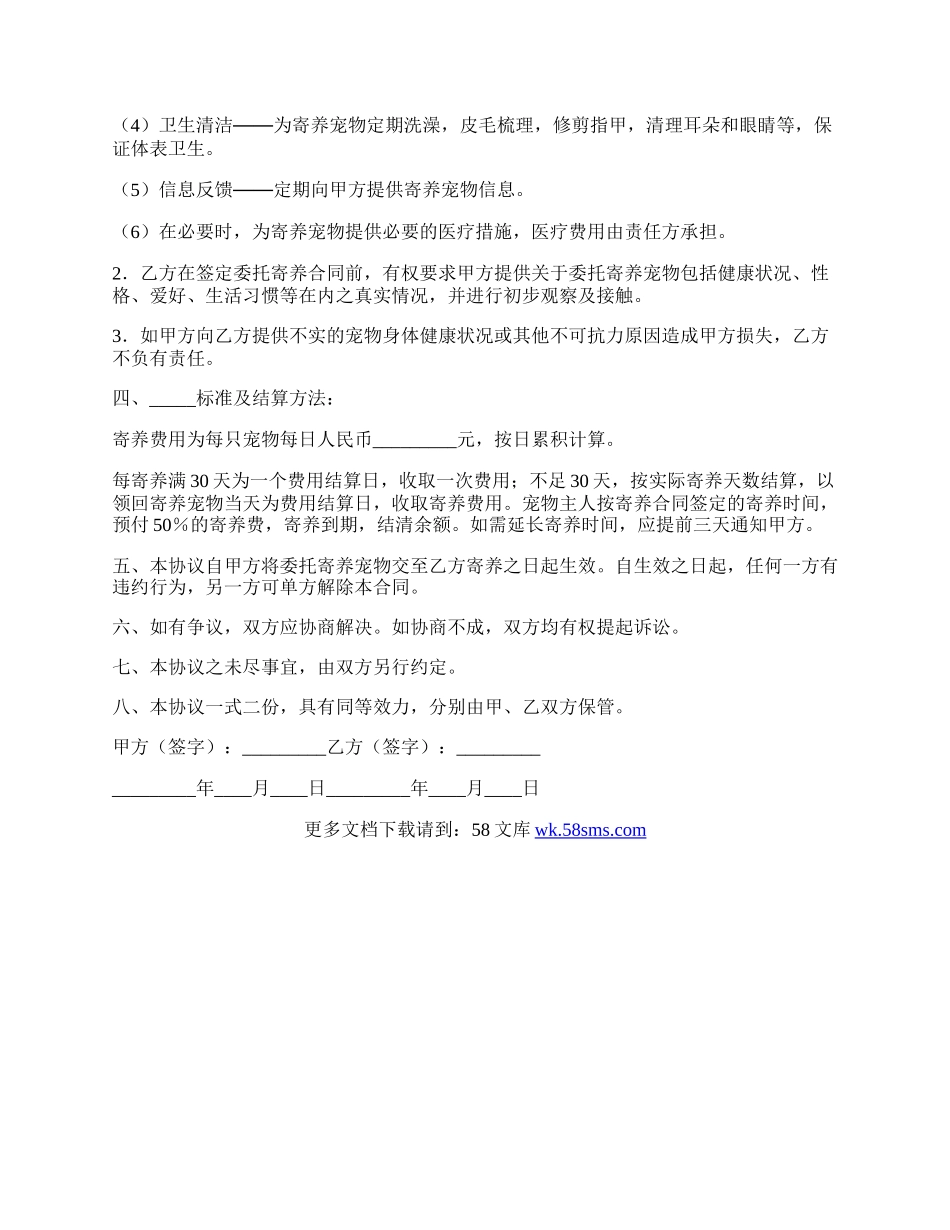 委托寄养宠物协议书.docx_第2页