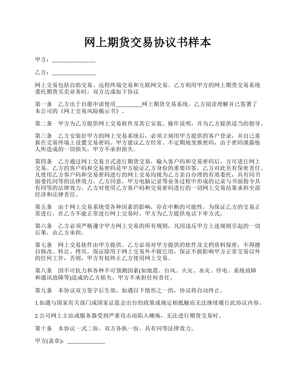 网上期货交易协议书样本.docx_第1页