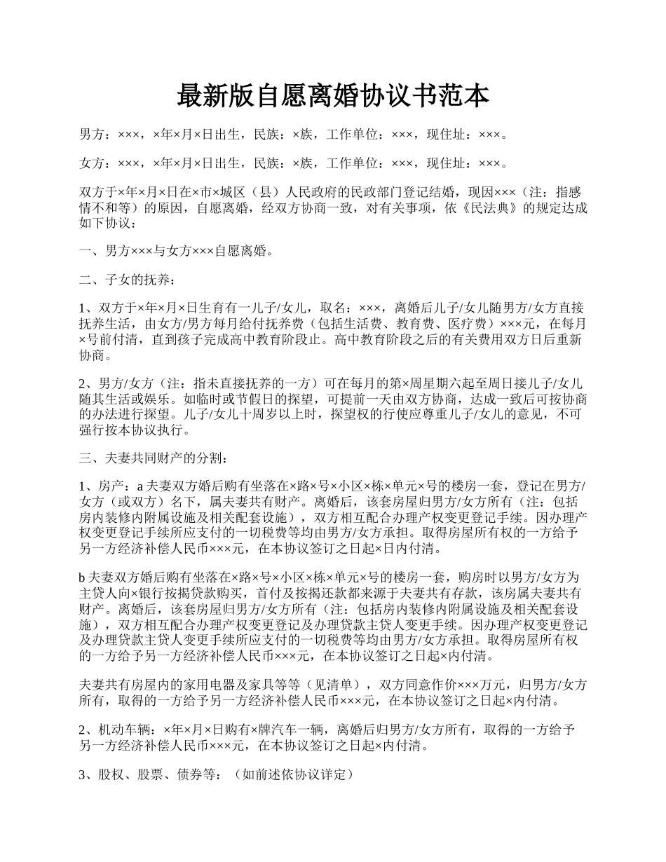 最新版自愿离婚协议书范本.docx_第1页