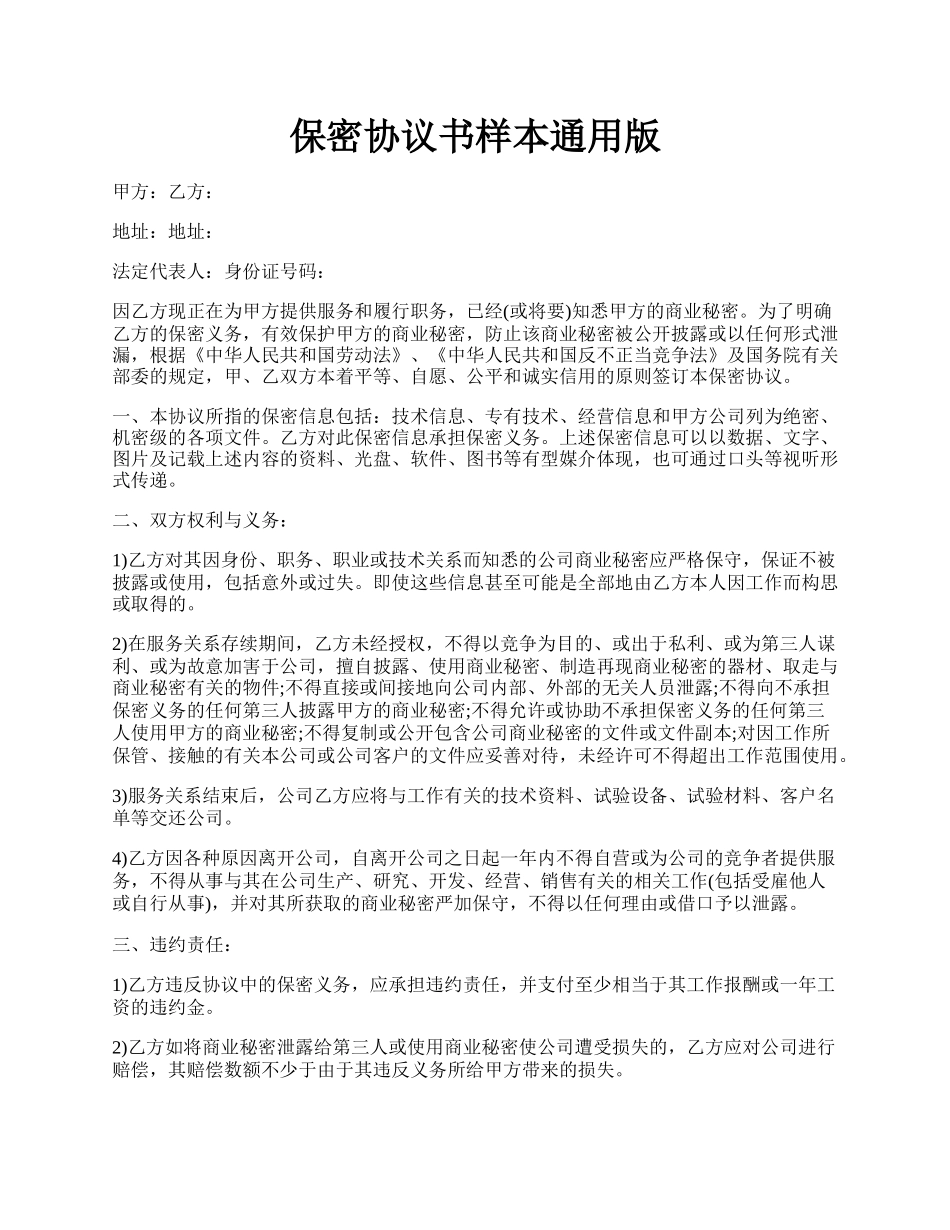 保密协议书样本通用版.docx_第1页