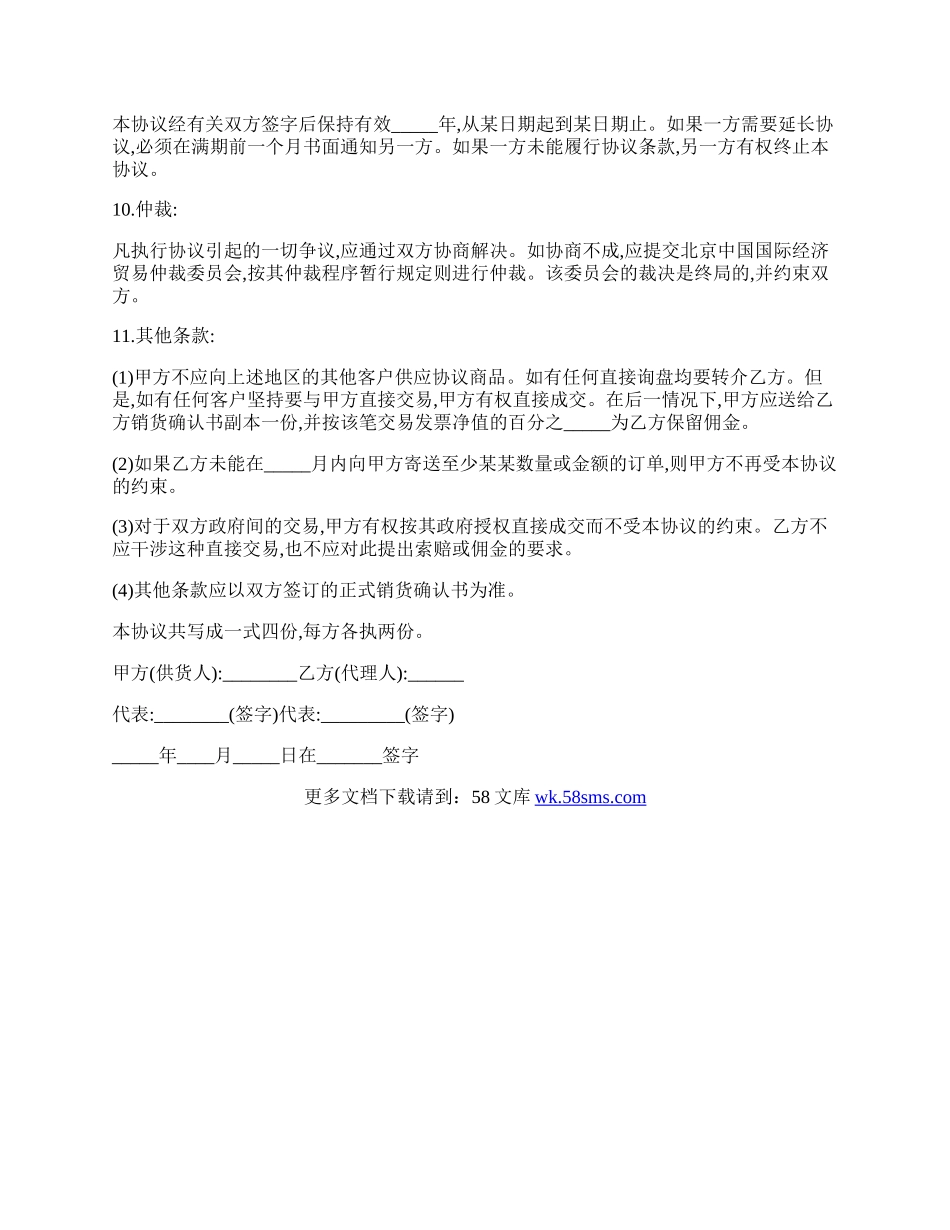 独家销售代理的协议.docx_第2页