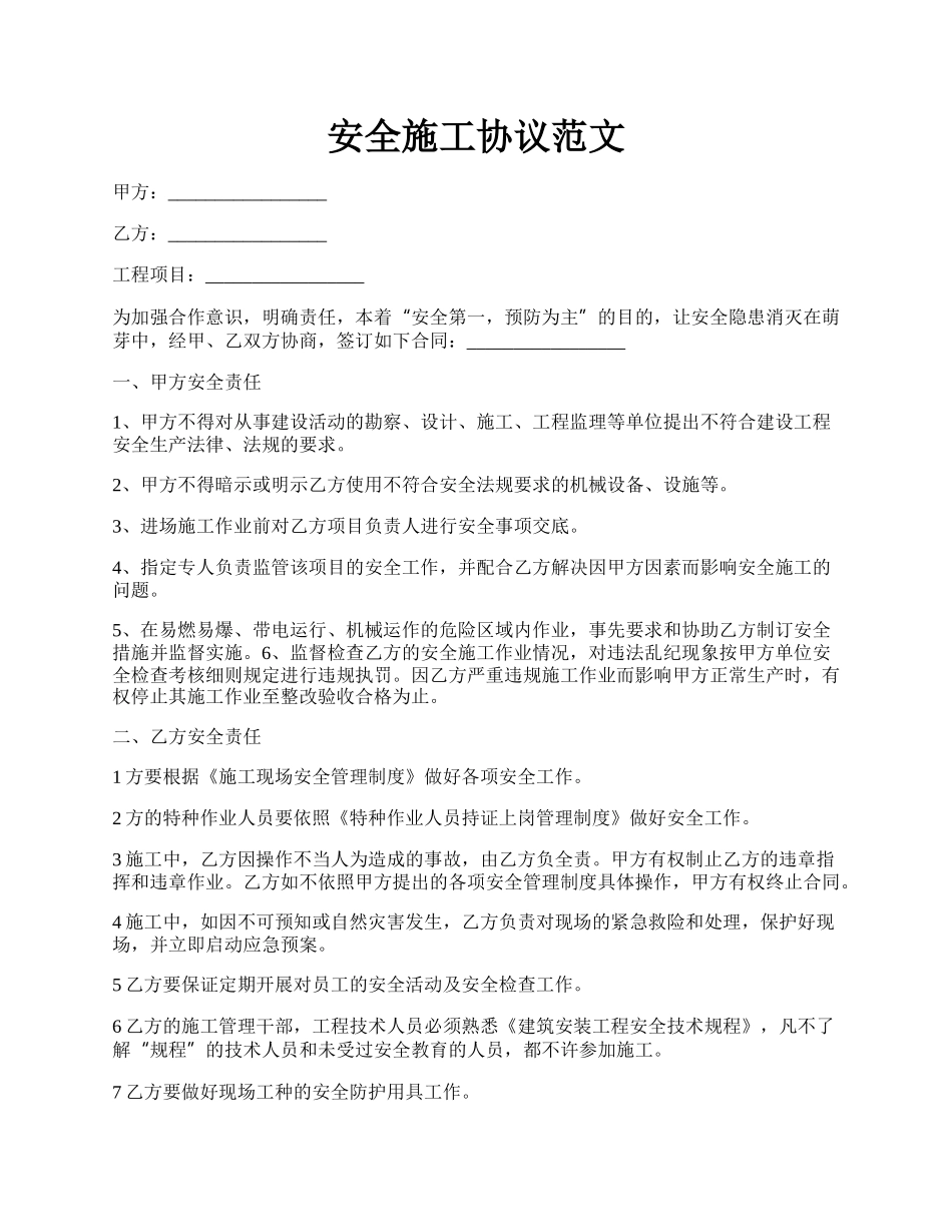 安全施工协议范文.docx_第1页