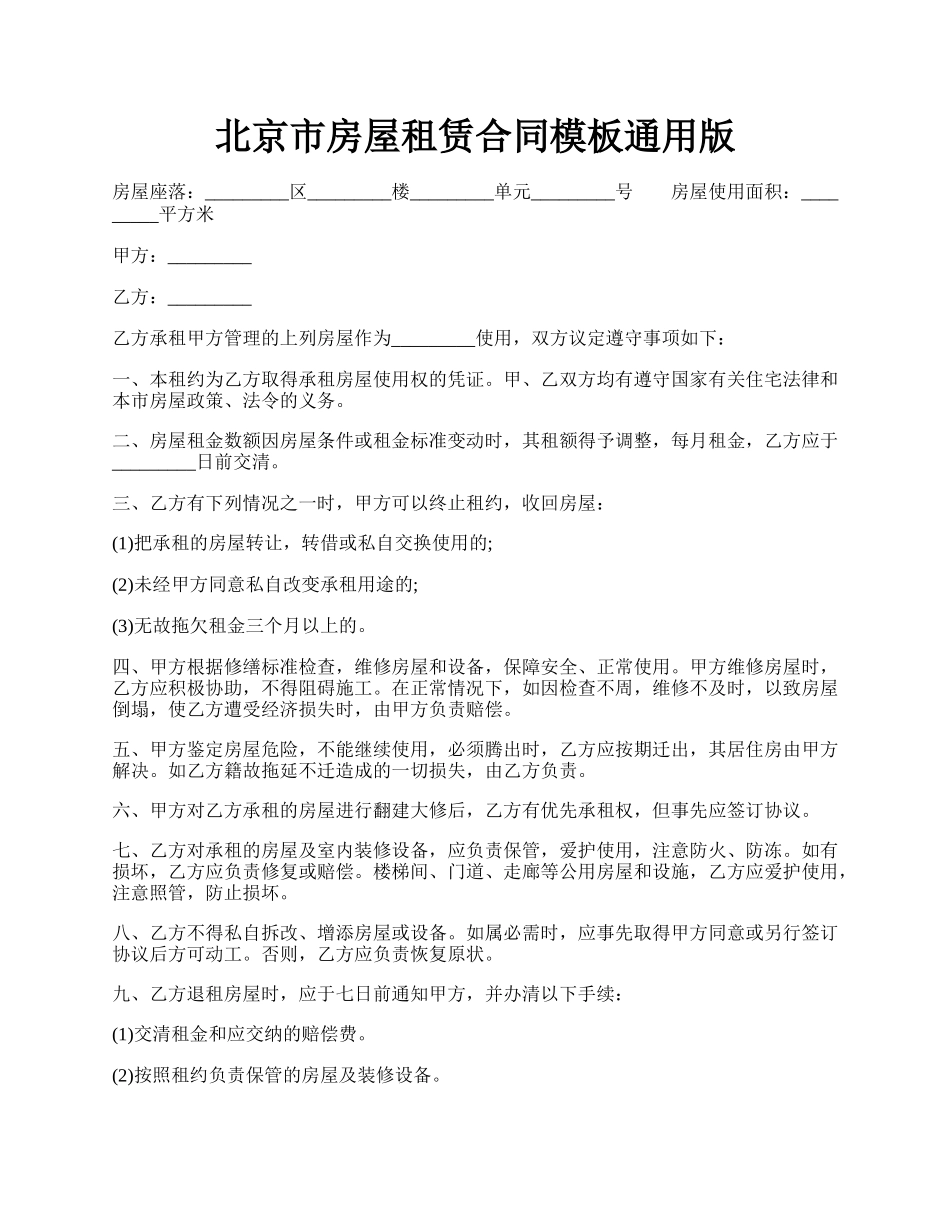 北京市房屋租赁合同模板通用版.docx_第1页