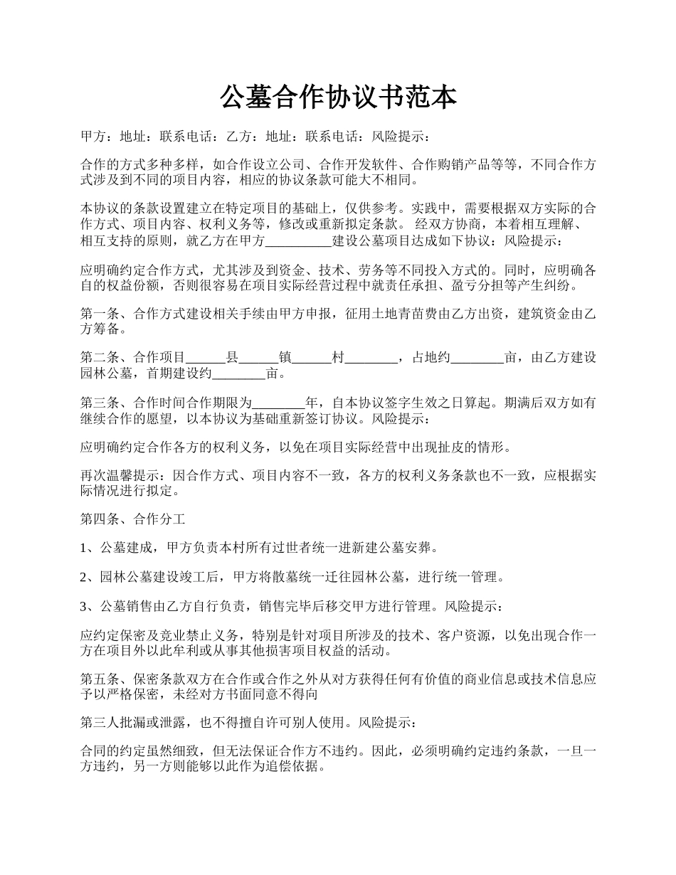 公墓合作协议书范本.docx_第1页