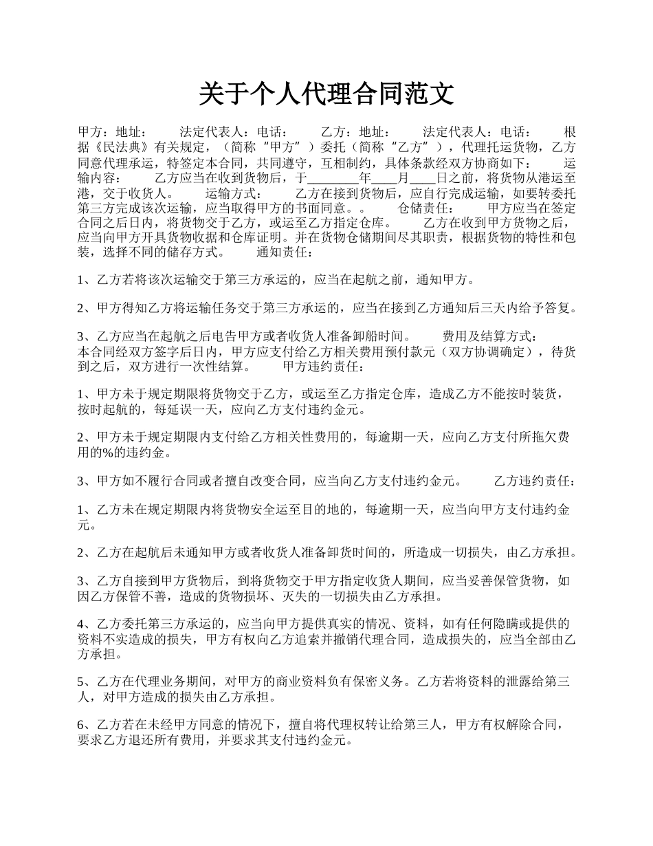 关于个人代理合同范文.docx_第1页