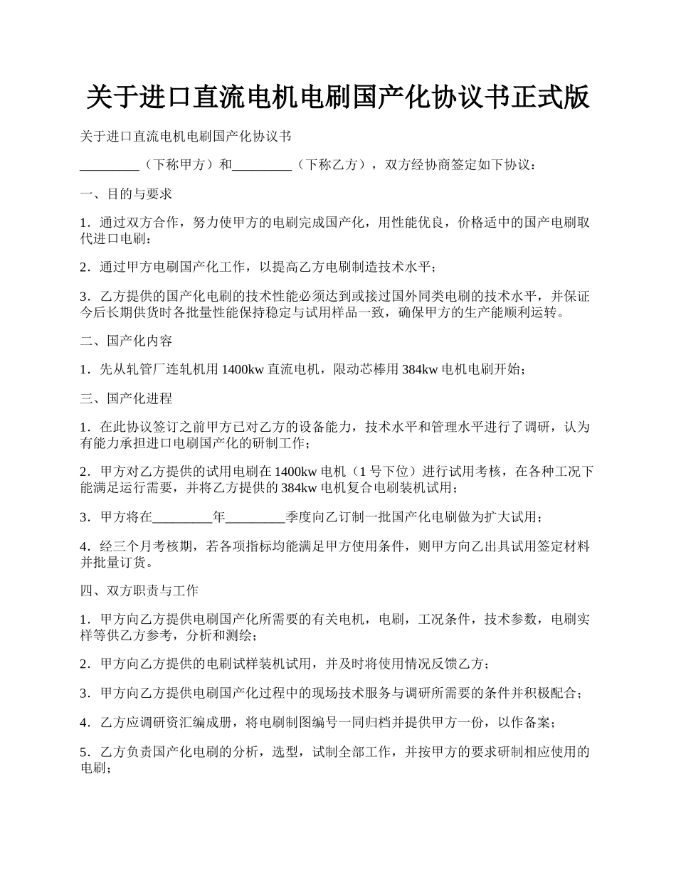 关于进口直流电机电刷国产化协议书正式版.docx_第1页