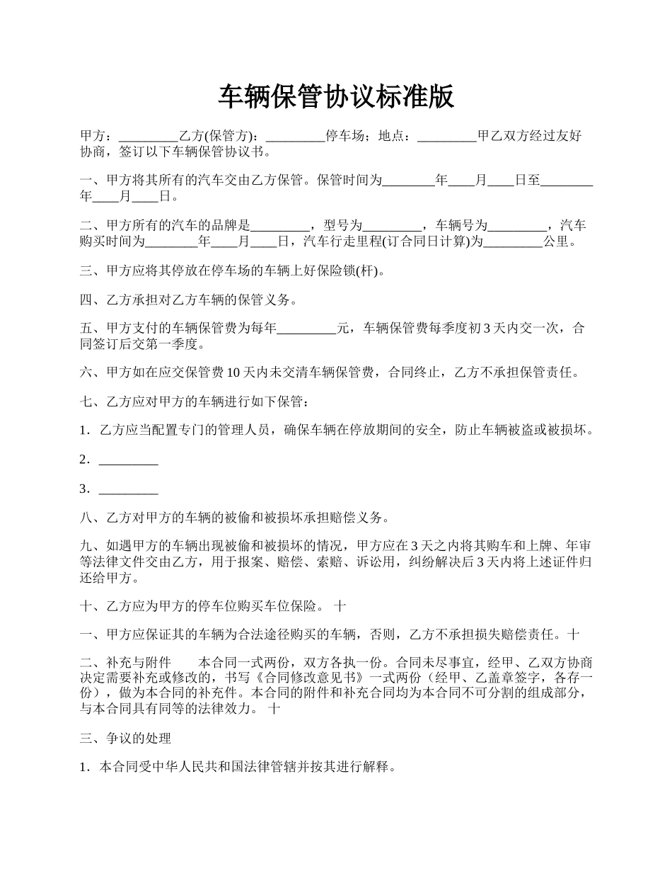 车辆保管协议标准版.docx_第1页