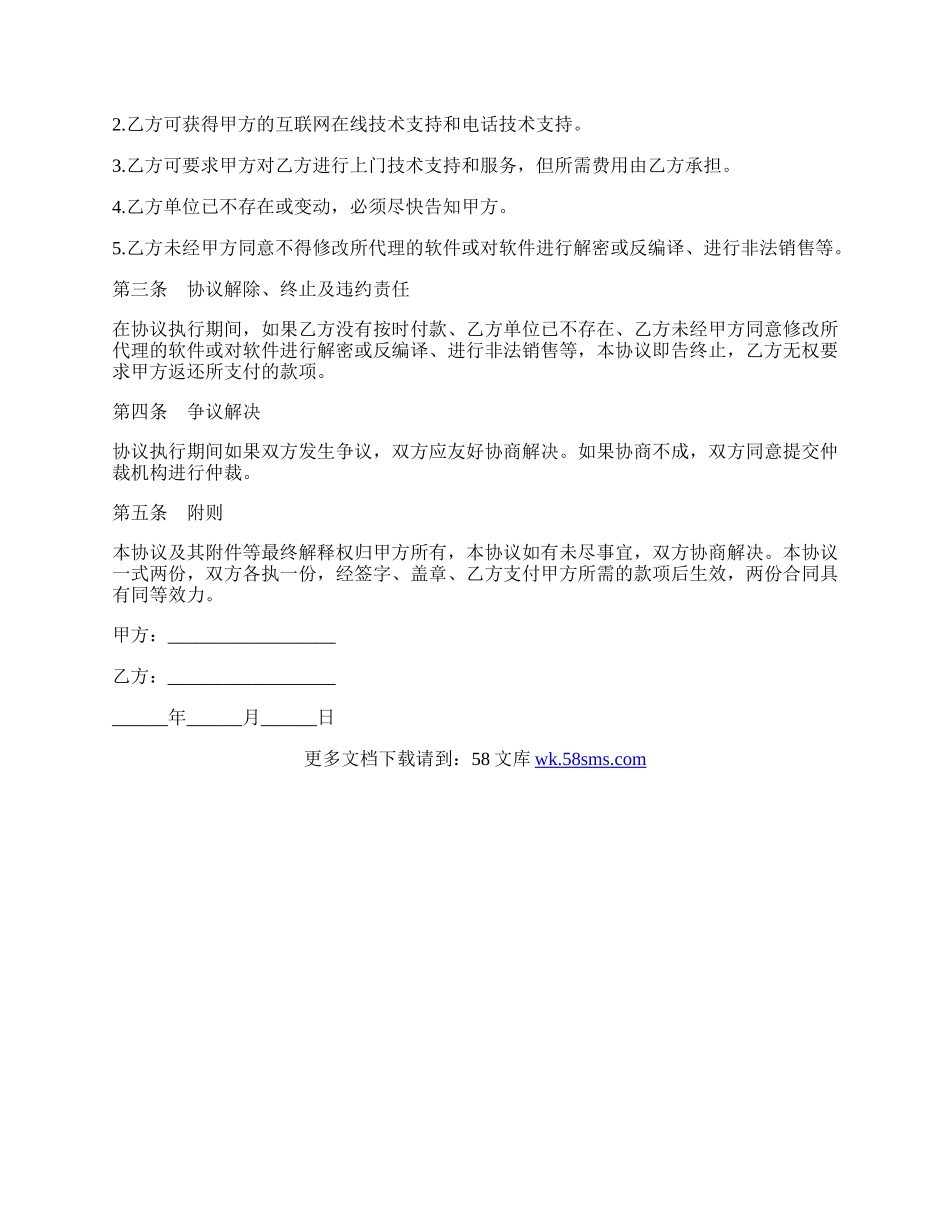 电脑软件销售代理合同.docx_第2页