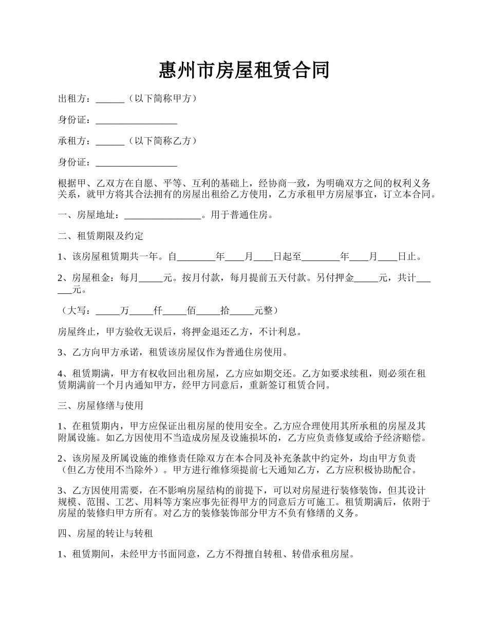 惠州市房屋租赁合同.docx_第1页