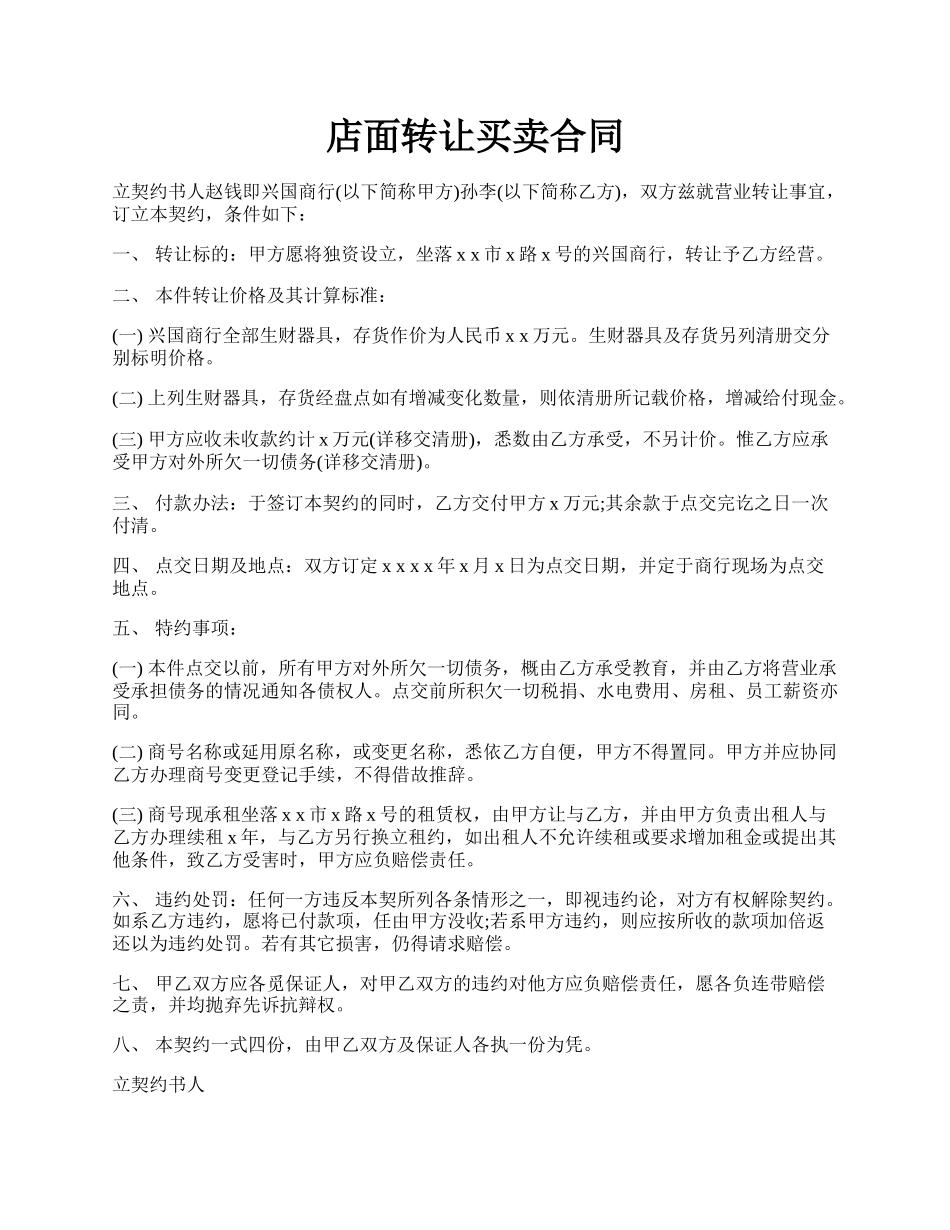 店面转让买卖合同.docx_第1页