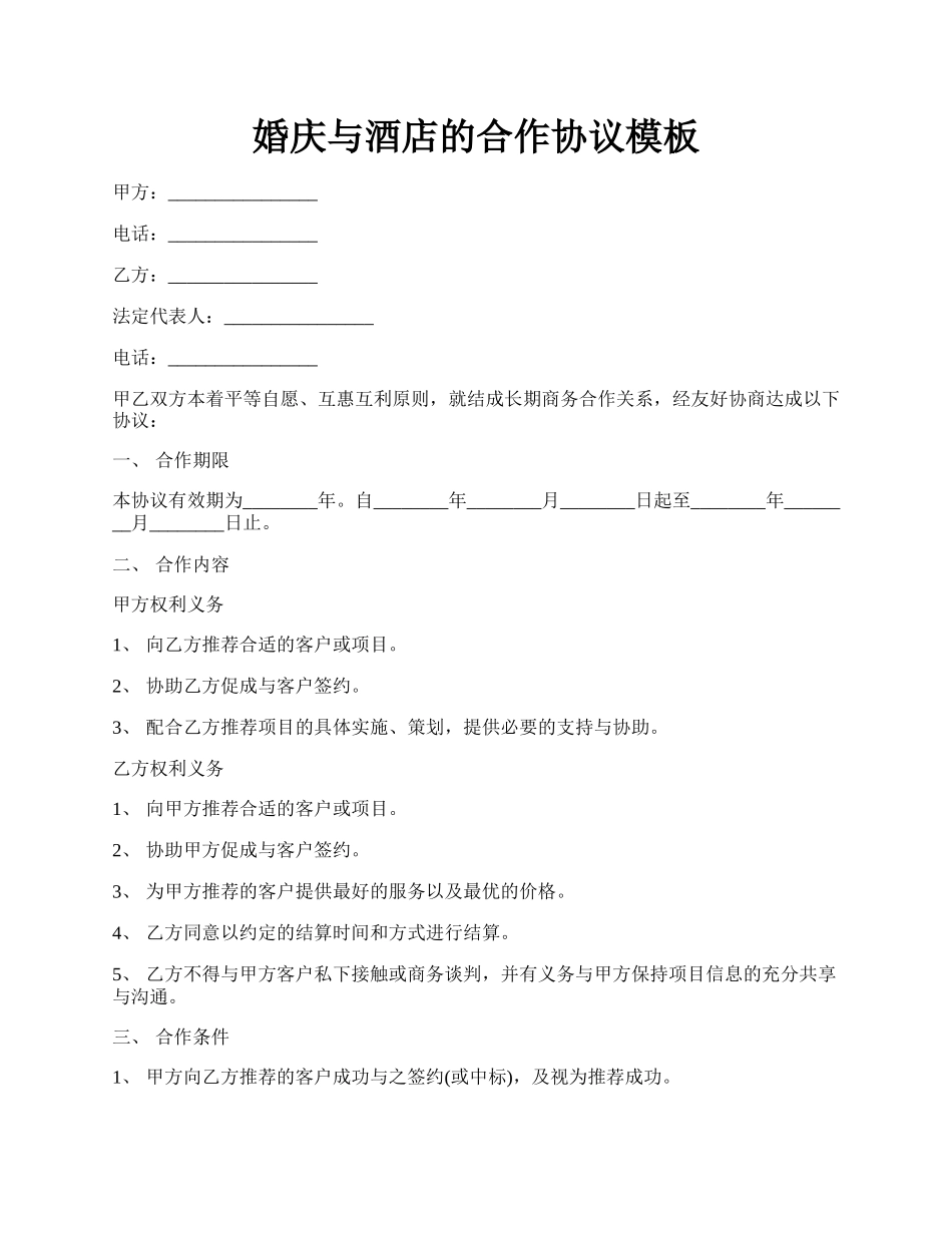 婚庆与酒店的合作协议模板.docx_第1页