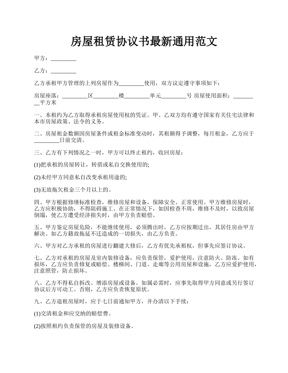 房屋租赁协议书最新通用范文.docx_第1页