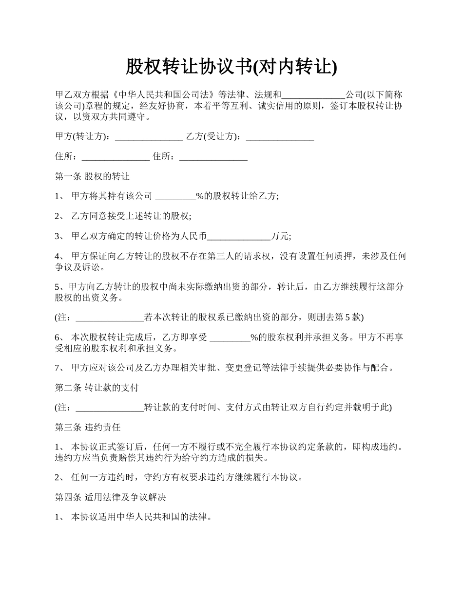 股权转让协议书(对内转让).docx_第1页