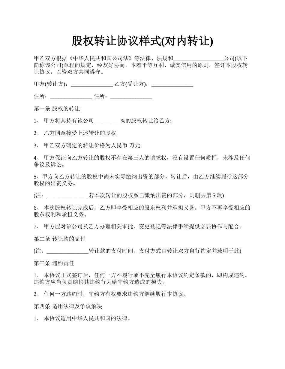 股权转让协议样式(对内转让).docx_第1页