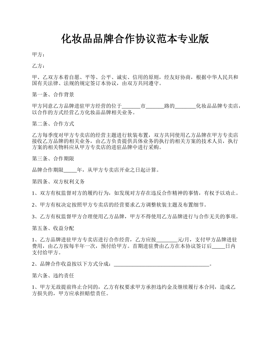 化妆品品牌合作协议范本专业版.docx_第1页