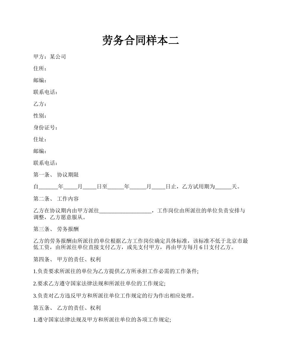 劳务合同样本二.docx_第1页