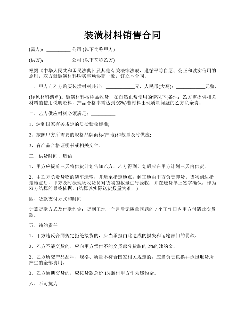 装潢材料销售合同.docx_第1页