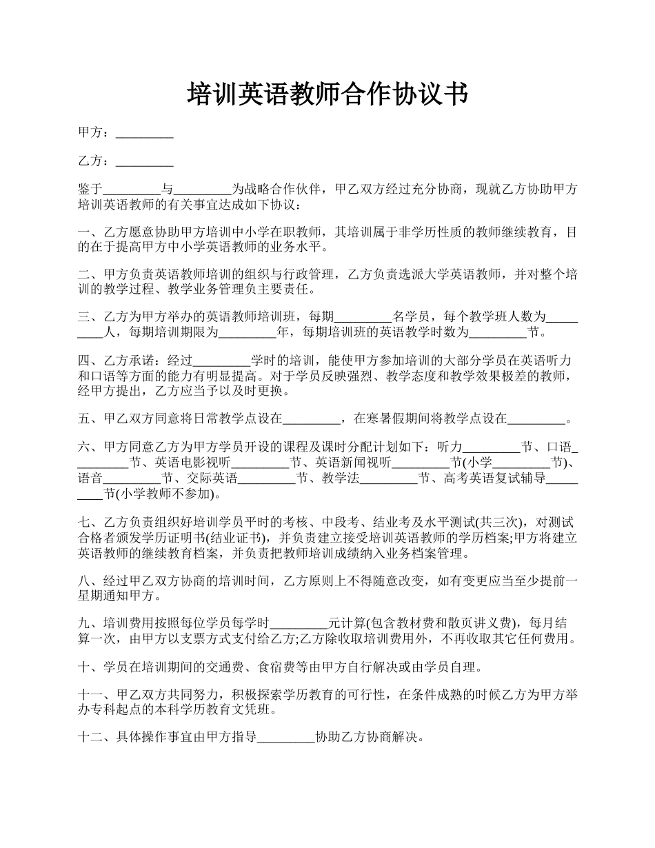 培训英语教师合作协议书.docx_第1页