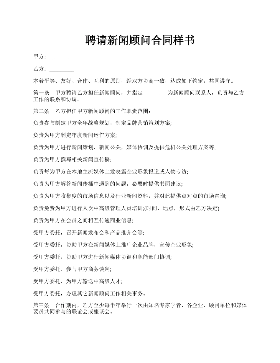 聘请新闻顾问合同样书.docx_第1页