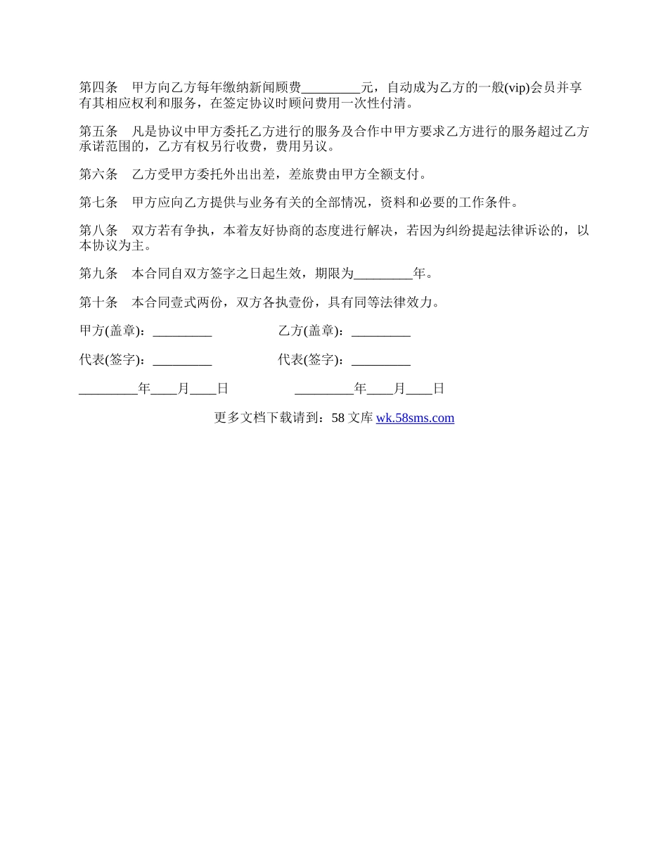 聘请新闻顾问合同样书.docx_第2页