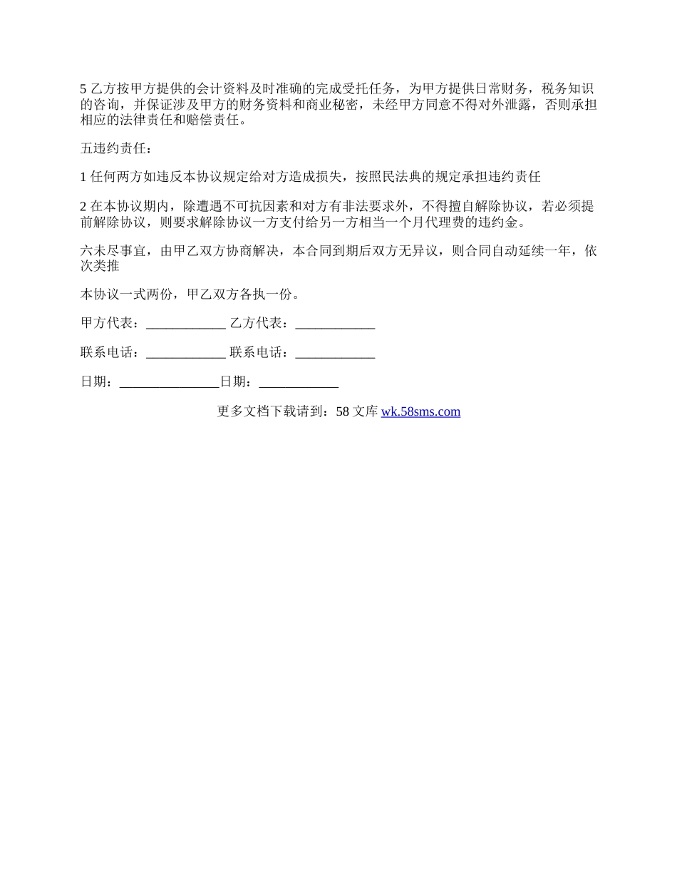 代理记账委托协议书样式.docx_第2页