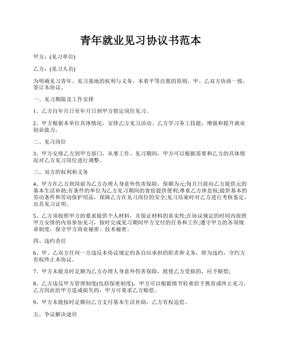 青年就业见习协议书范本.docx_第1页