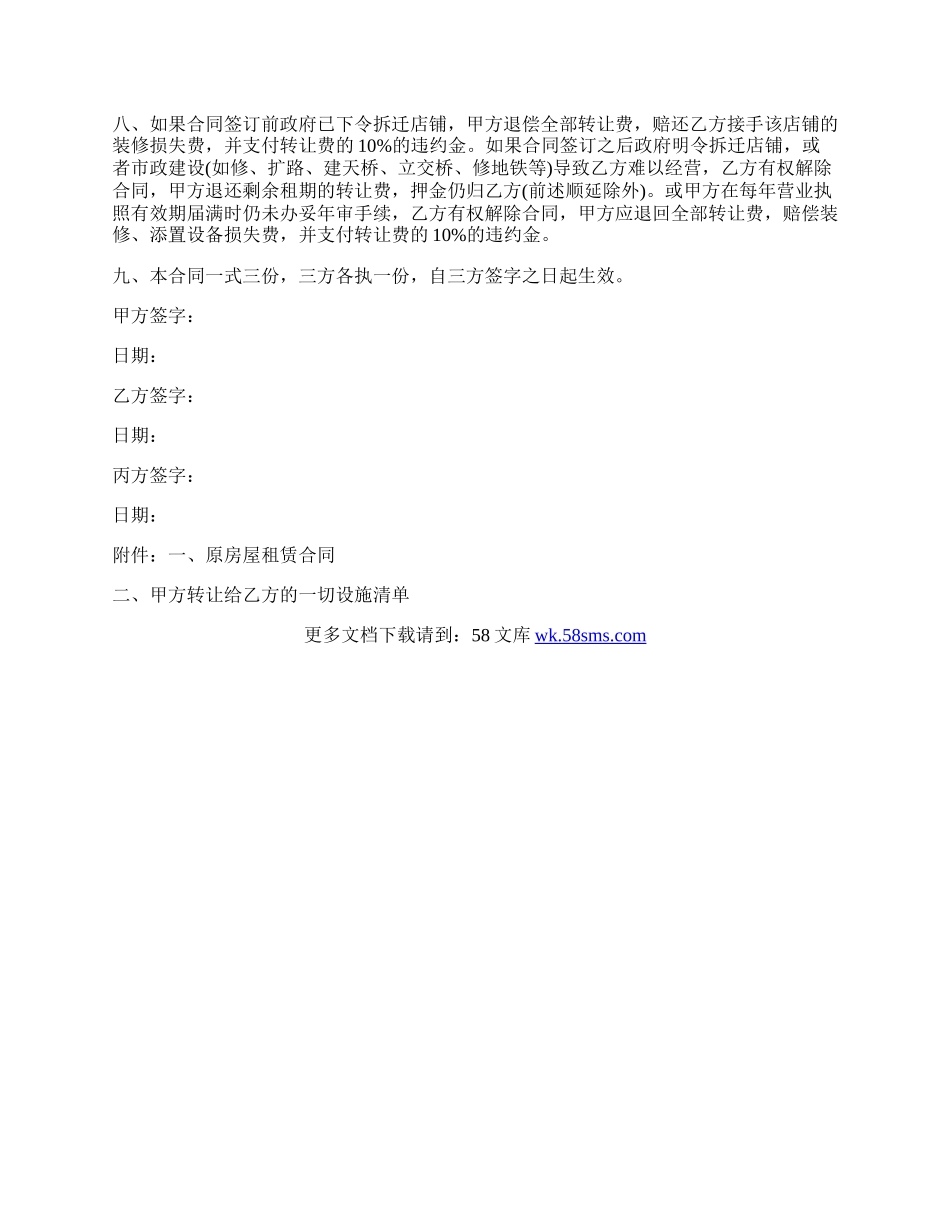 店铺转让协议书范本四.docx_第2页