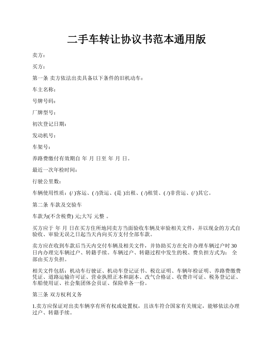 二手车转让协议书范本通用版.docx_第1页