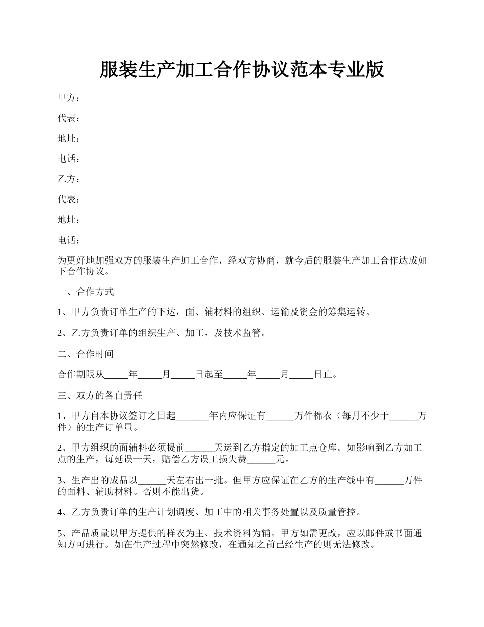 服装生产加工合作协议范本专业版.docx_第1页