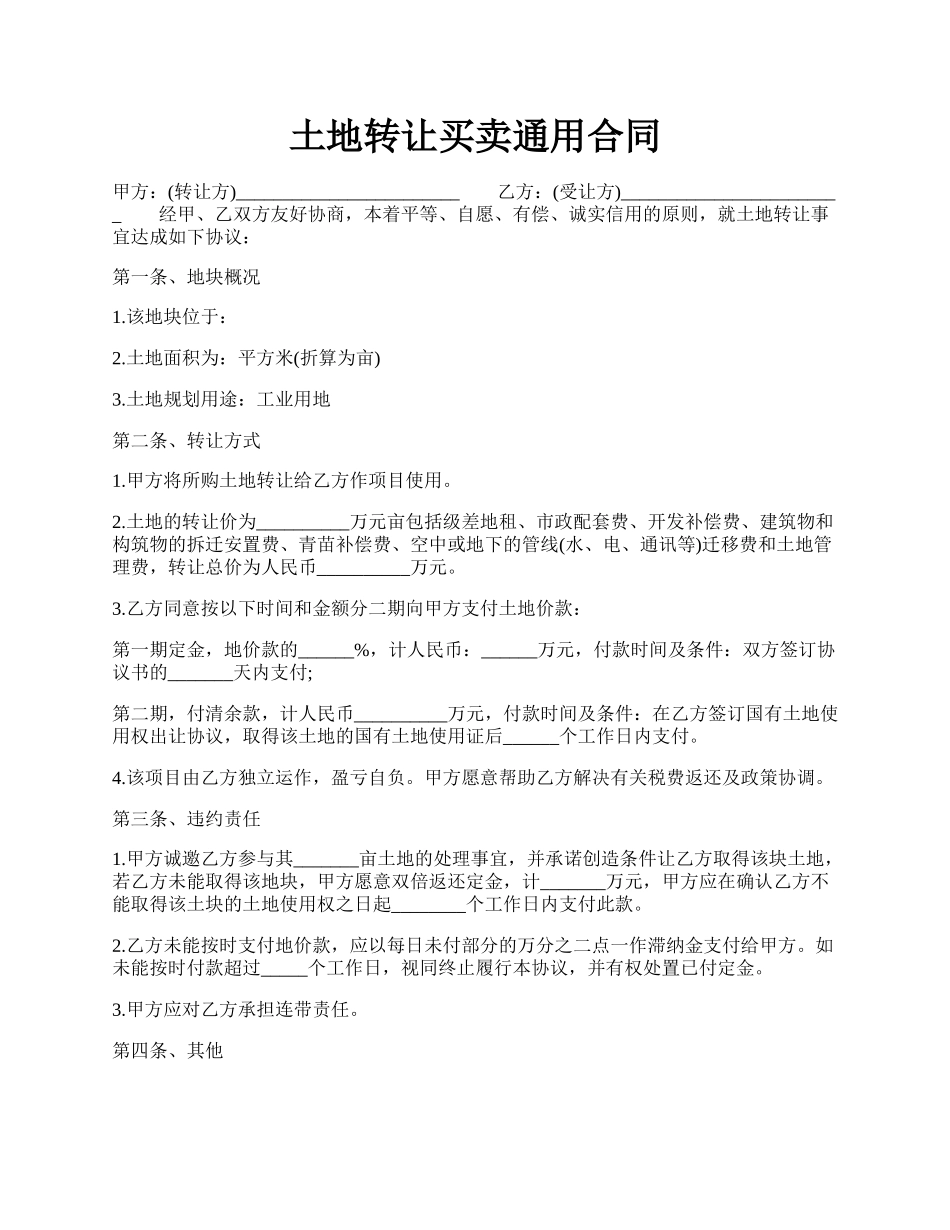 土地转让买卖通用合同.docx_第1页