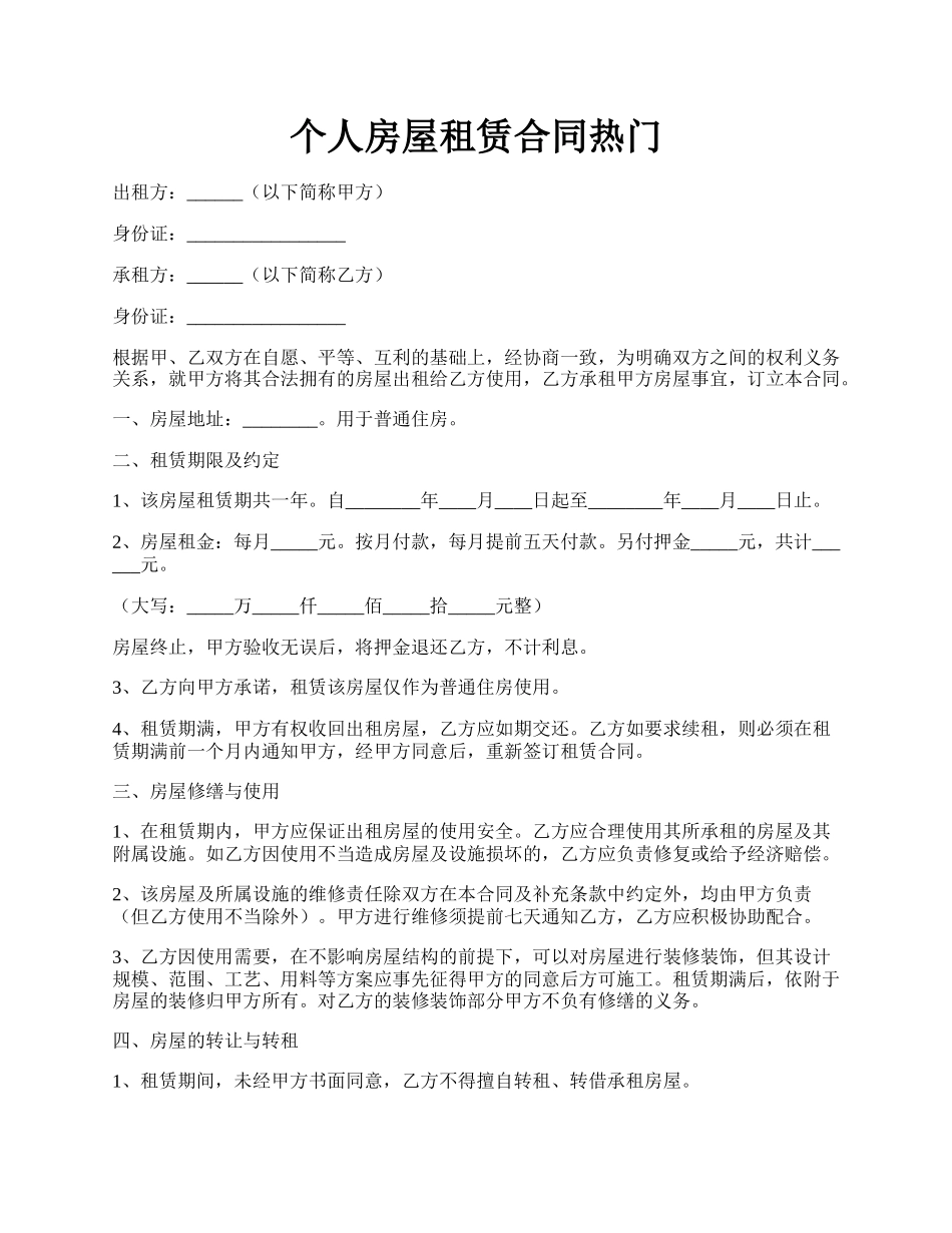个人房屋租赁合同热门.docx_第1页