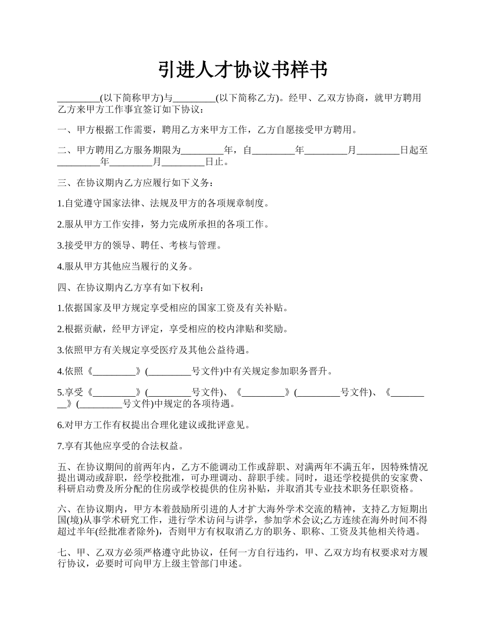 引进人才协议书样书.docx_第1页