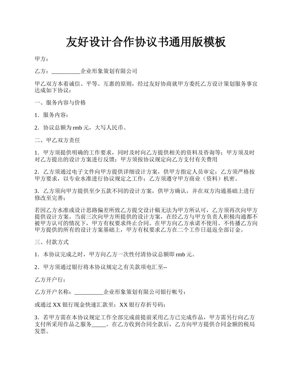 友好设计合作协议书通用版模板.docx_第1页