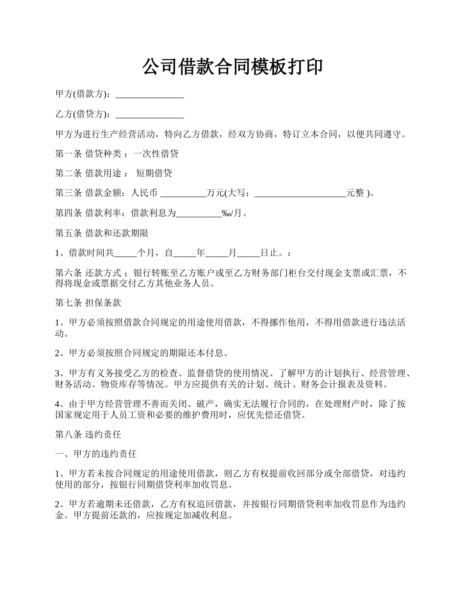 公司借款合同模板打印.docx_第1页