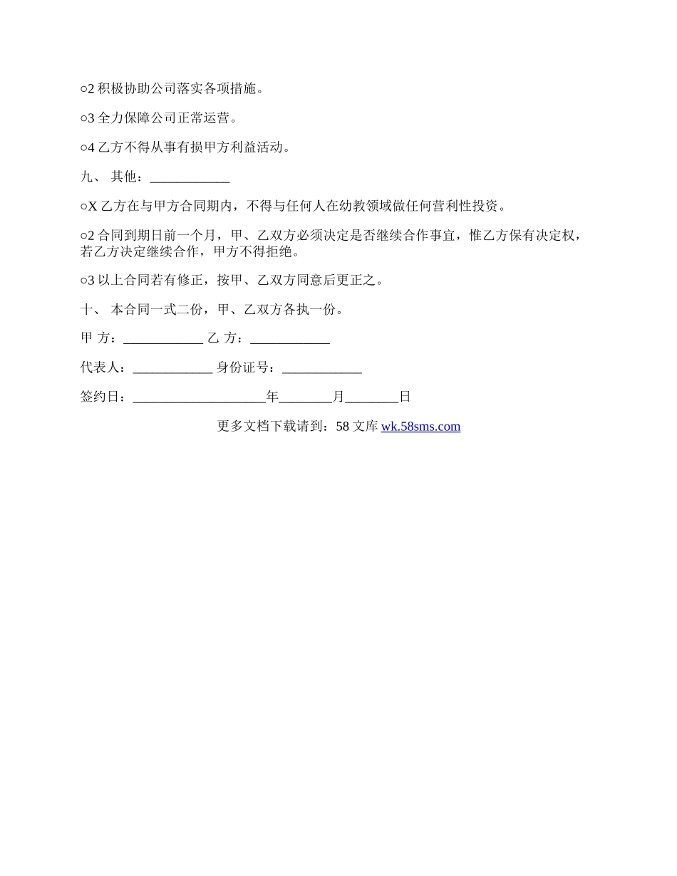 幼儿园员工入股协议书样板.docx_第2页