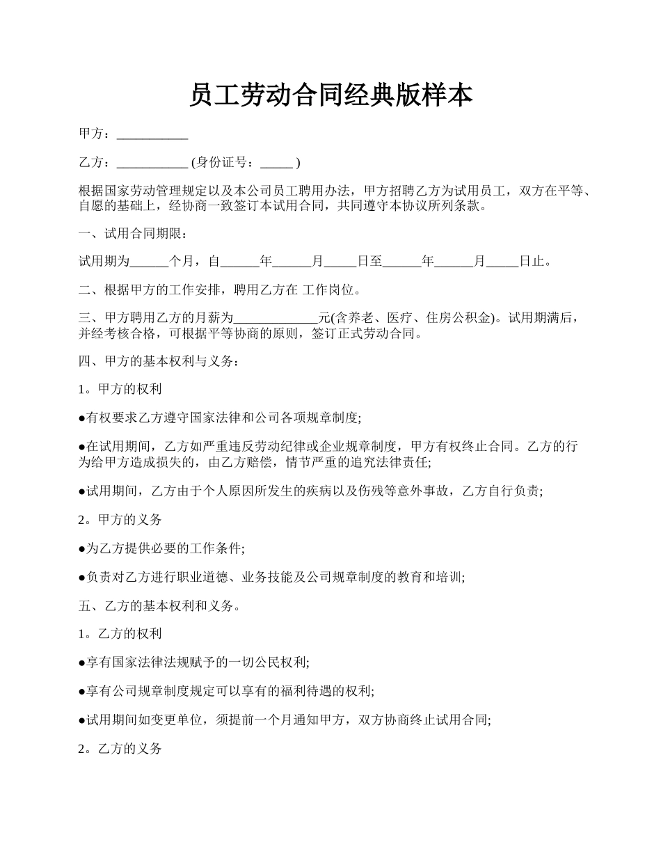 员工劳动合同经典版样本.docx_第1页