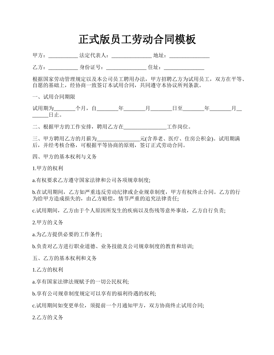 正式版员工劳动合同模板.docx_第1页