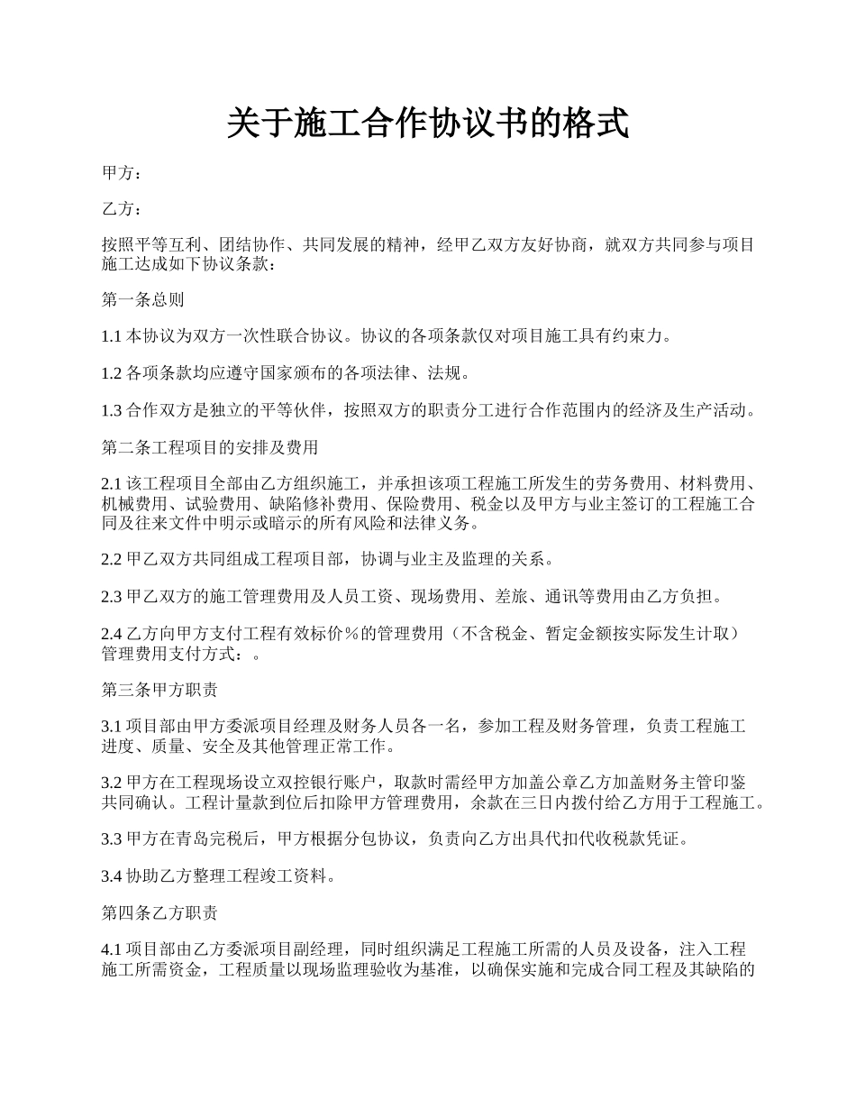 关于施工合作协议书的格式.docx_第1页