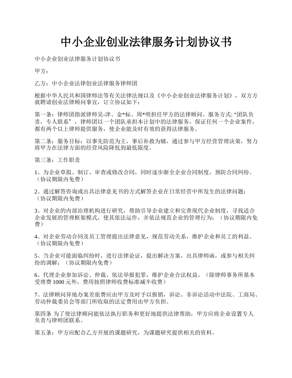 中小企业创业法律服务计划协议书.docx_第1页