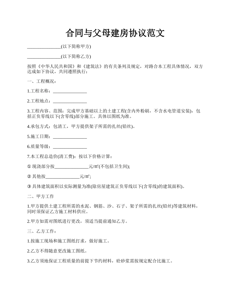 合同与父母建房协议范文.docx_第1页