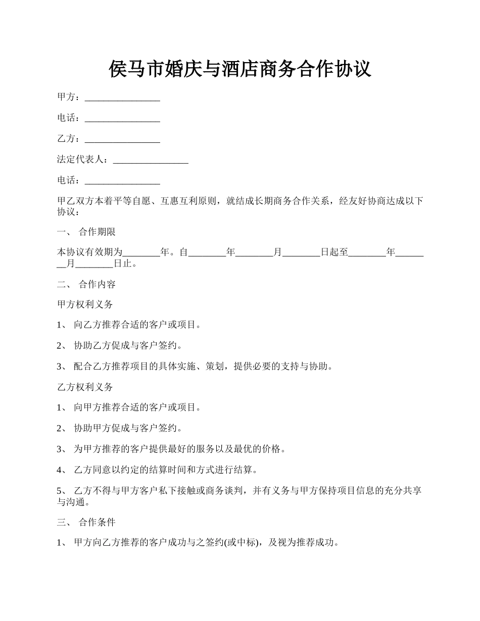 侯马市婚庆与酒店商务合作协议.docx_第1页