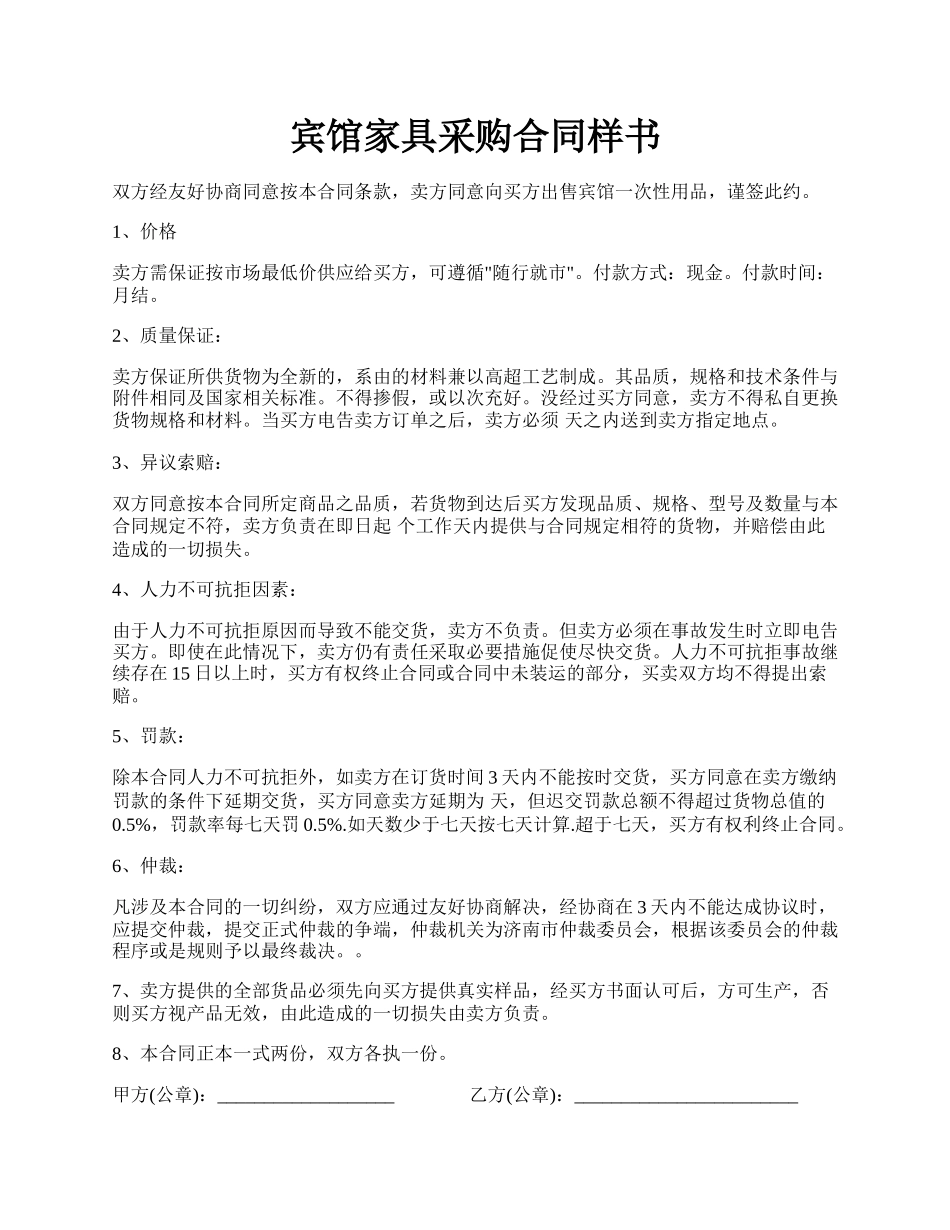 宾馆家具采购合同样书.docx_第1页